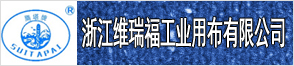 浙江維瑞福工業用布有限公司