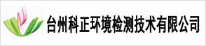 臺州科正環境檢測技術有限公司