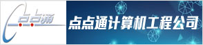 天臺縣點點通計算機工程公司