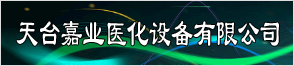 天臺嘉業醫化設備有限公司