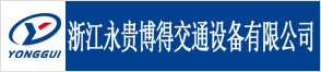 浙江永貴博得交通設備有限公司