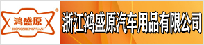 浙江鴻盛原汽車用品有限公司