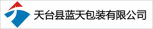 天臺藍天包裝有限公司