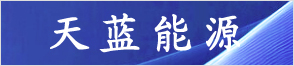 天臺天藍能源有限公司