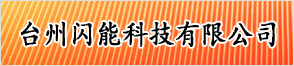 臺州閃能科技有限公司