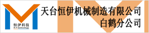 天臺恒伊機械制造有限公司白鶴分公司