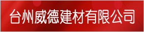 臺州威德建材有限公司