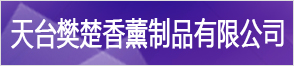 天臺樊楚香薰制品有限公司