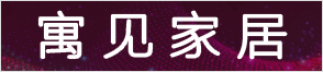 寓見家居