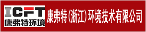 康弗特（浙江）環境技術有限公司